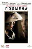 Постер Подмена (2008)