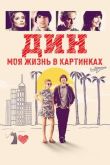 Постер Дин: Моя жизнь в картинках (2016)