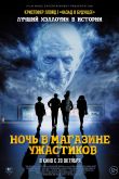 Постер Ночь в магазине ужастиков (2022)