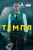 Постер Темпл (1-2 Сезон)