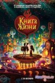 Постер Книга жизни (2014)