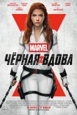 Постер Черная Вдова (2021)