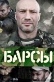 Постер Барсы (2015)