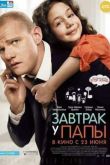 Постер Завтрак у папы (2015)