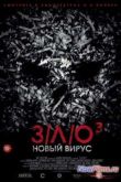Постер З/Л/О: Новый вирус (2014)