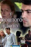 Постер У прошлого в долгу! (2018)