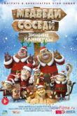 Постер Медведи-соседи: Зимние каникулы (2013)