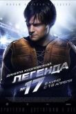 Постер Легенда №17 (2013)