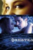 Постер Фанатка (2002)