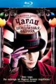 Постер Чарли и шоколадная фабрика (2005)