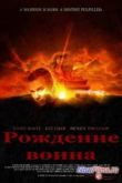 Постер Рождение воина (2012)