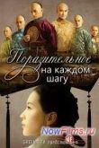 Постер Поразительное на каждом шагу (2011)