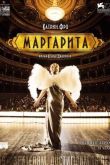 Постер Маргарита (2015)