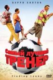 Постер Самый лучший тренер (2009)