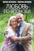 Постер Любовь по-японски (2018)