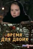 Постер Время для двоих (2011)