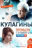 Постер Кулагины (1-2 Сезон)