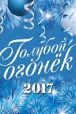 Постер Новогодний Голубой огонек (2017)