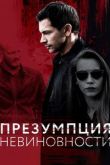 Постер Презумпция невиновности (2018)