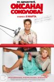 Постер Ну, здравствуй, Оксана Соколова! (2018)