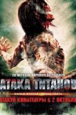 Постер Атака титанов. Фильм второй: Конец света (2015)