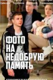 Постер Фото на недобрую память (2016)