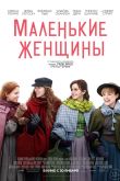 Постер Маленькие женщины (2019)