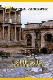 Постер Туннель в древний мир (2009)