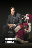 Постер Костюм Санты (2010)