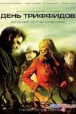 Постер День триффидов (2009)
