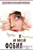 Постер Я и моя фобия (2014)