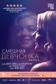 Постер Смешная девчонка (2018)