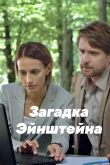 Постер Загадка Эйнштейна (2021)