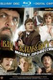 Постер Иван Васильевич меняет профессию (1973)