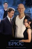 Постер Брюс (2021)