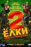 Постер Ёлки 2 (2011)