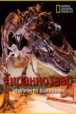 Постер National Geographic. Тираннозавр: чемпион по выживанию (2015)