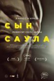 Постер Сын Саула (2015)
