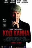 Постер Код Каина / Мы, братья (2015)
