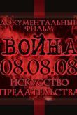 Постер Война 08.08.08. Искусство предательства (2008)