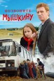 Постер Позвоните Мышкину (2018)