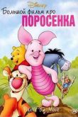 Постер Большой фильм про поросенка (2003)