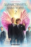 Постер Здравствуйте, вам пора (1-2 Сезон)