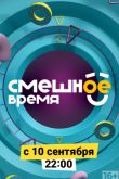 Постер Смешное время (2018)