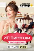 Постер ИП Пирогова (1-5 Сезон)