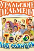 Постер Уральские пельмени. Тесто под солнцем (2016)
