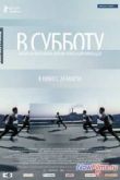 Постер В субботу (2011)