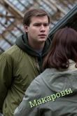 Постер Макаровы (2017)