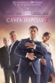 Постер Слуга народа 2 (2017)