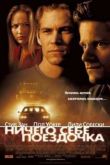 Постер Ничего себе поездочка (2001)